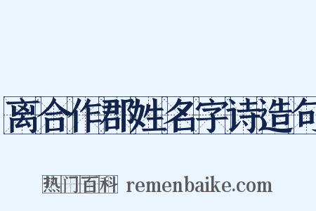 离合作郡姓名字诗造句是什么意思的图片